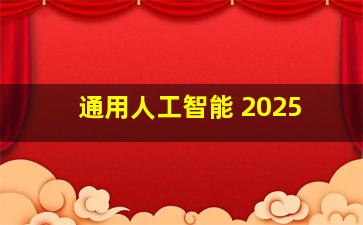 通用人工智能 2025